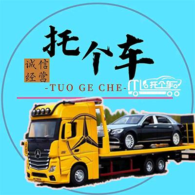 托个车【汽车托运】