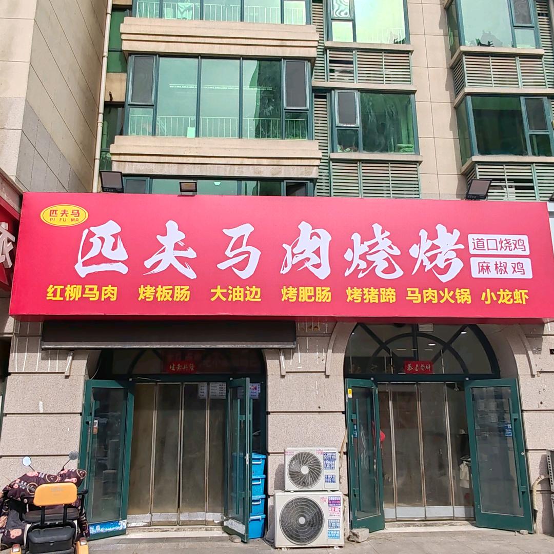匹夫马肉