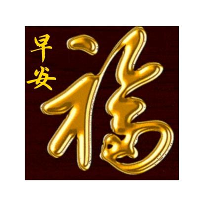 一生平安🙏🙏🙏