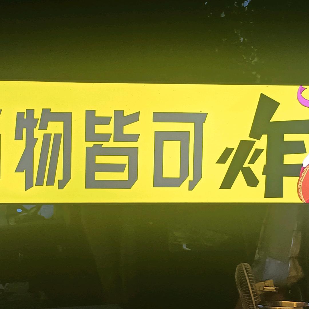 万物皆可炸🐔🐔🐔🐔🐔