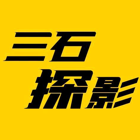 三石探影