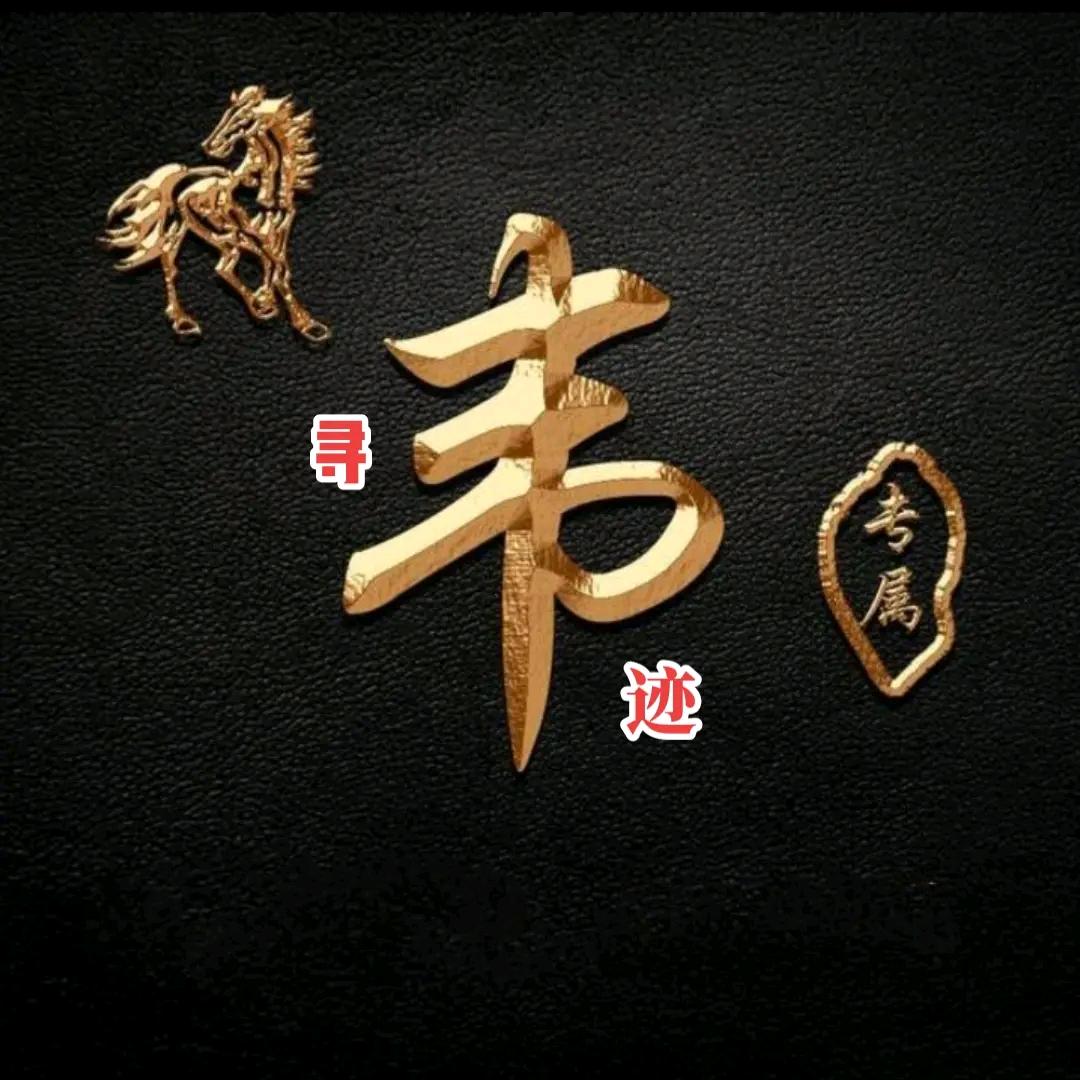 寻真迹