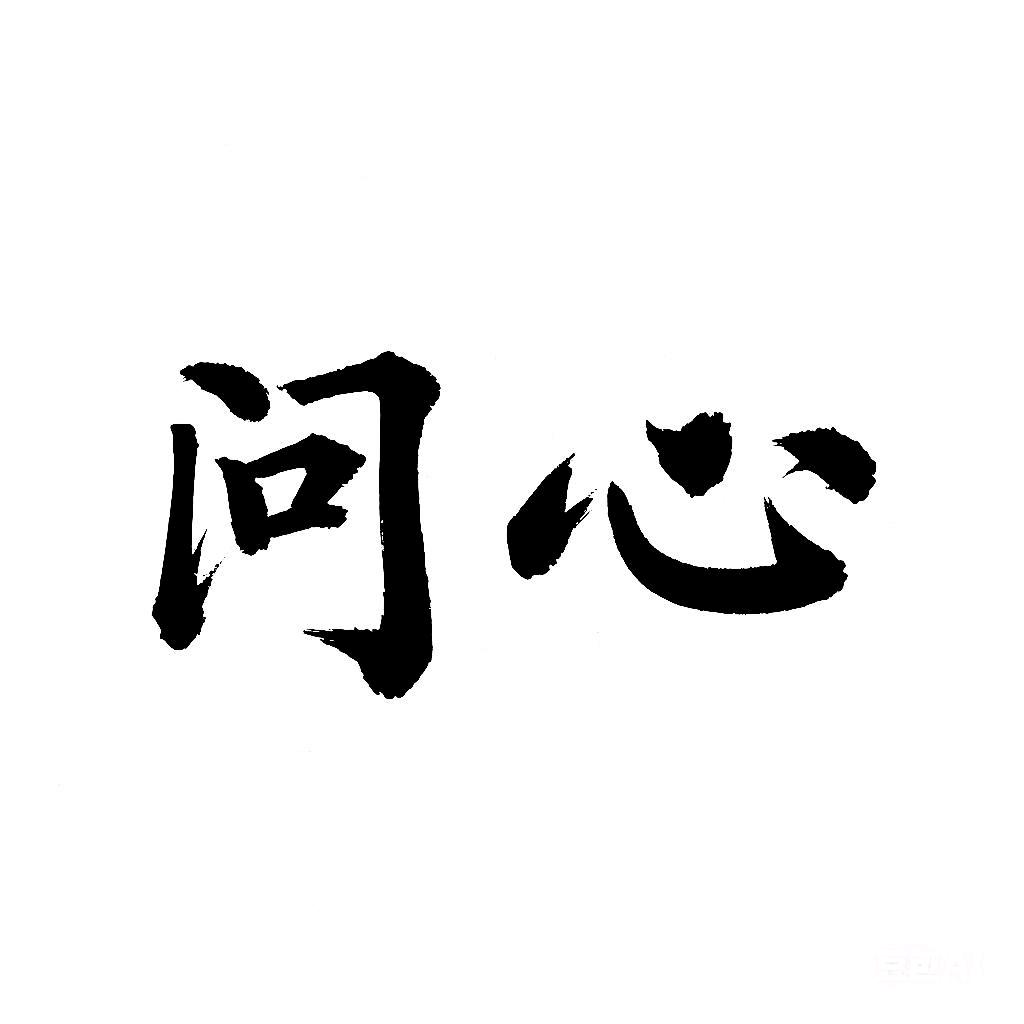 疆心比心