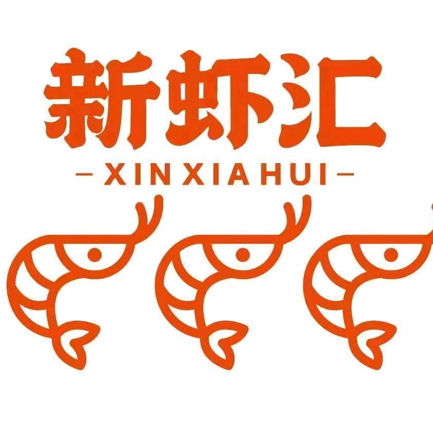 新虾汇～香辣虾火锅