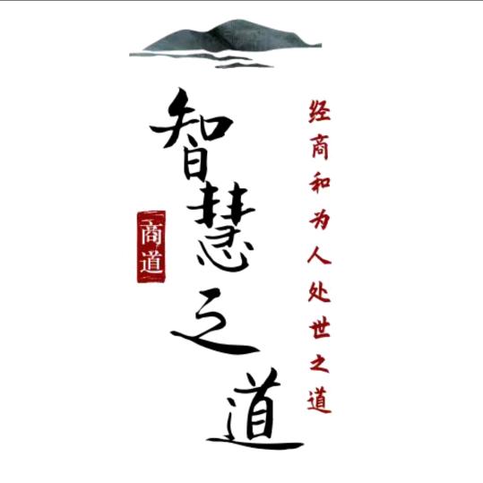 思维-智慧