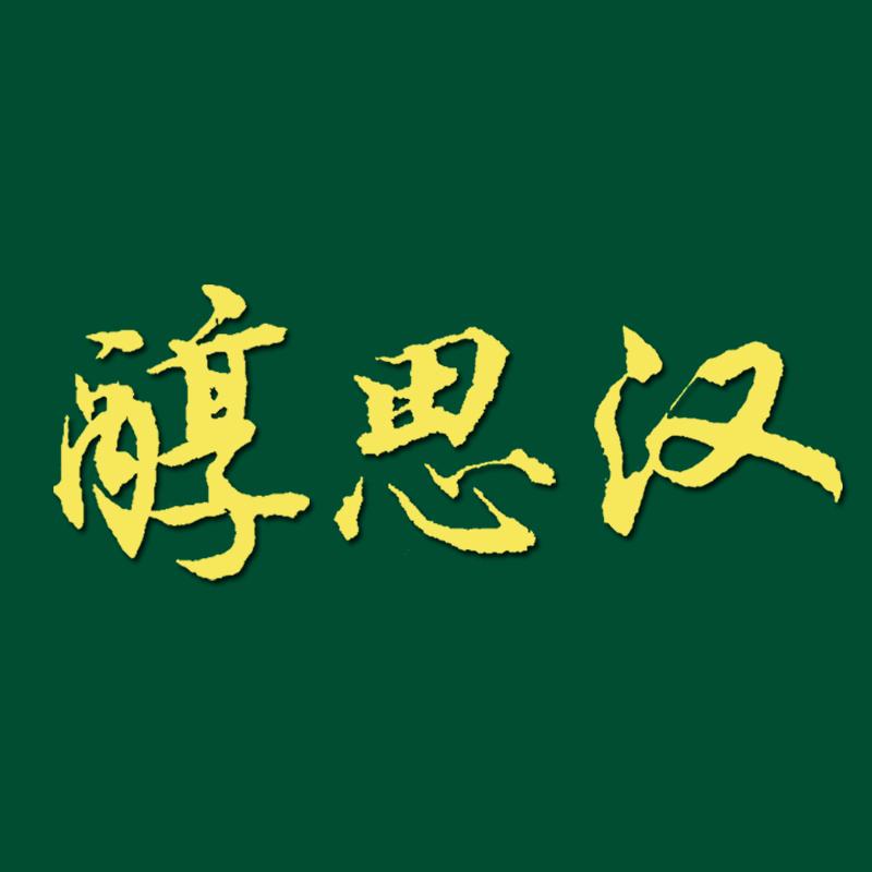 醇思汉