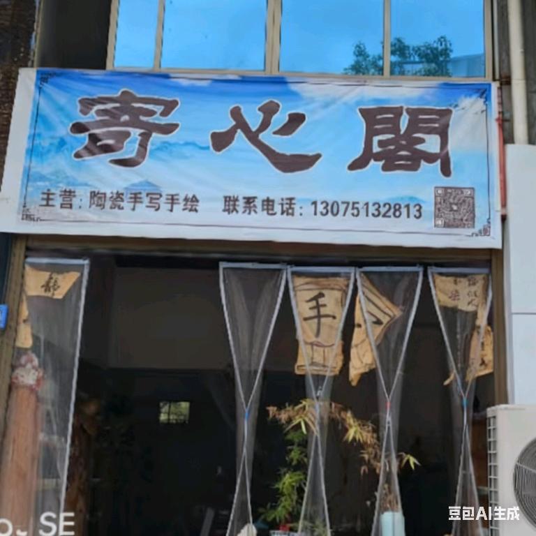 寄心阁陶瓷工作室