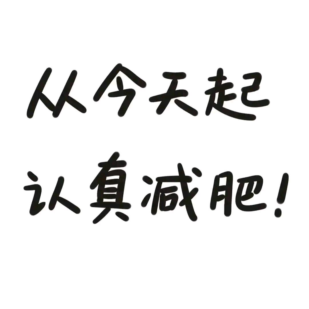 减肥中