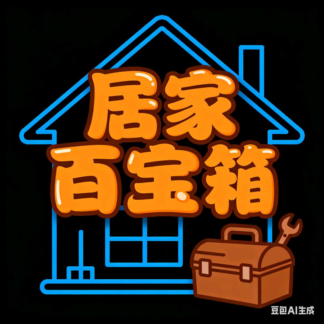 居家百宝箱