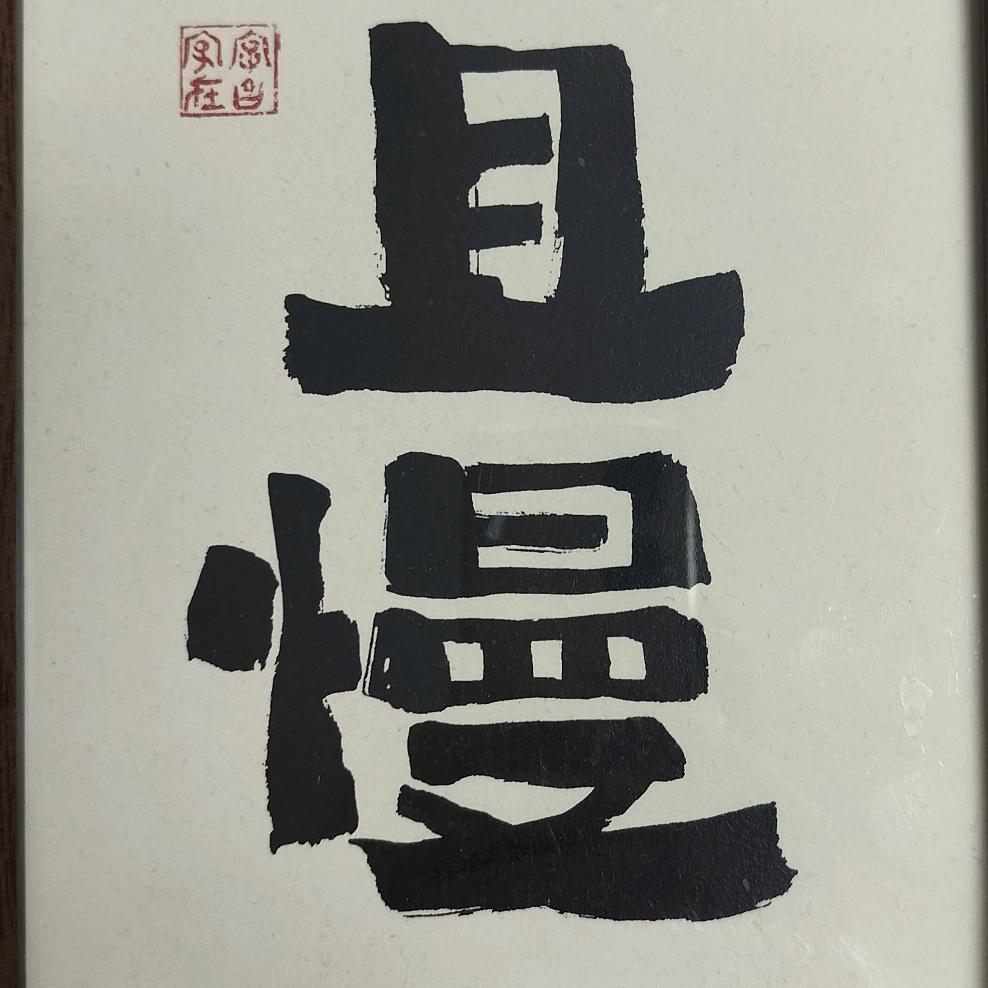 心无旁骛 万事可破