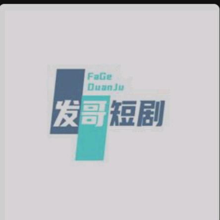 发哥短剧