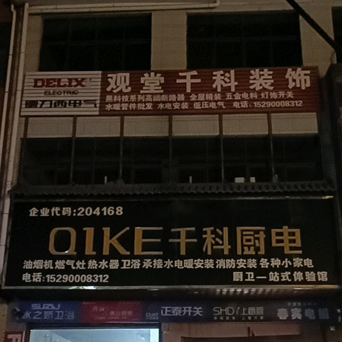 千科厨电九牧卫浴正泰电器居家照明批发零售