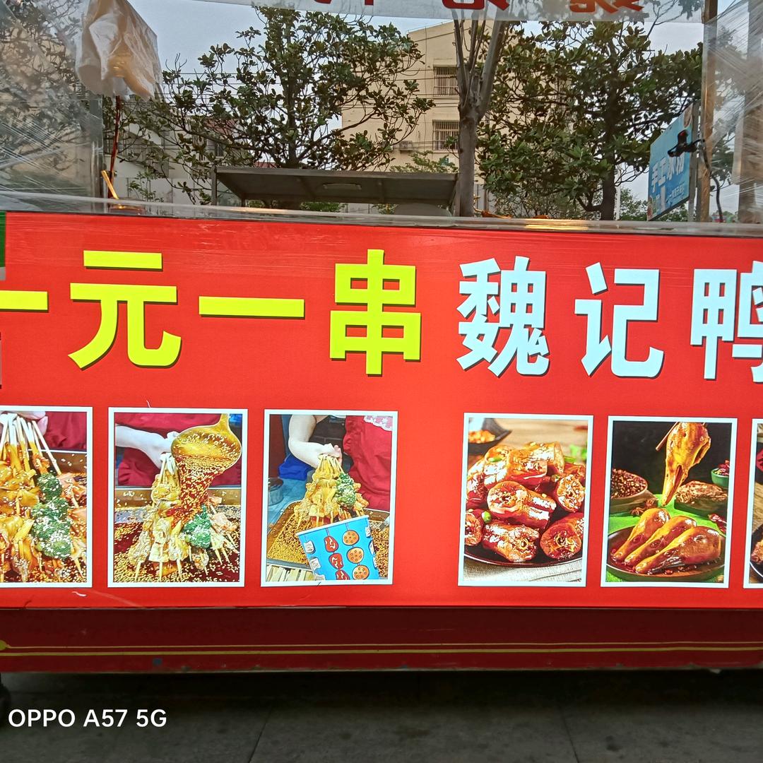 魏记鸭脖( 新沂,新东夜市