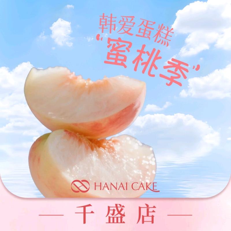 韩爱蛋糕(千盛店)专用号