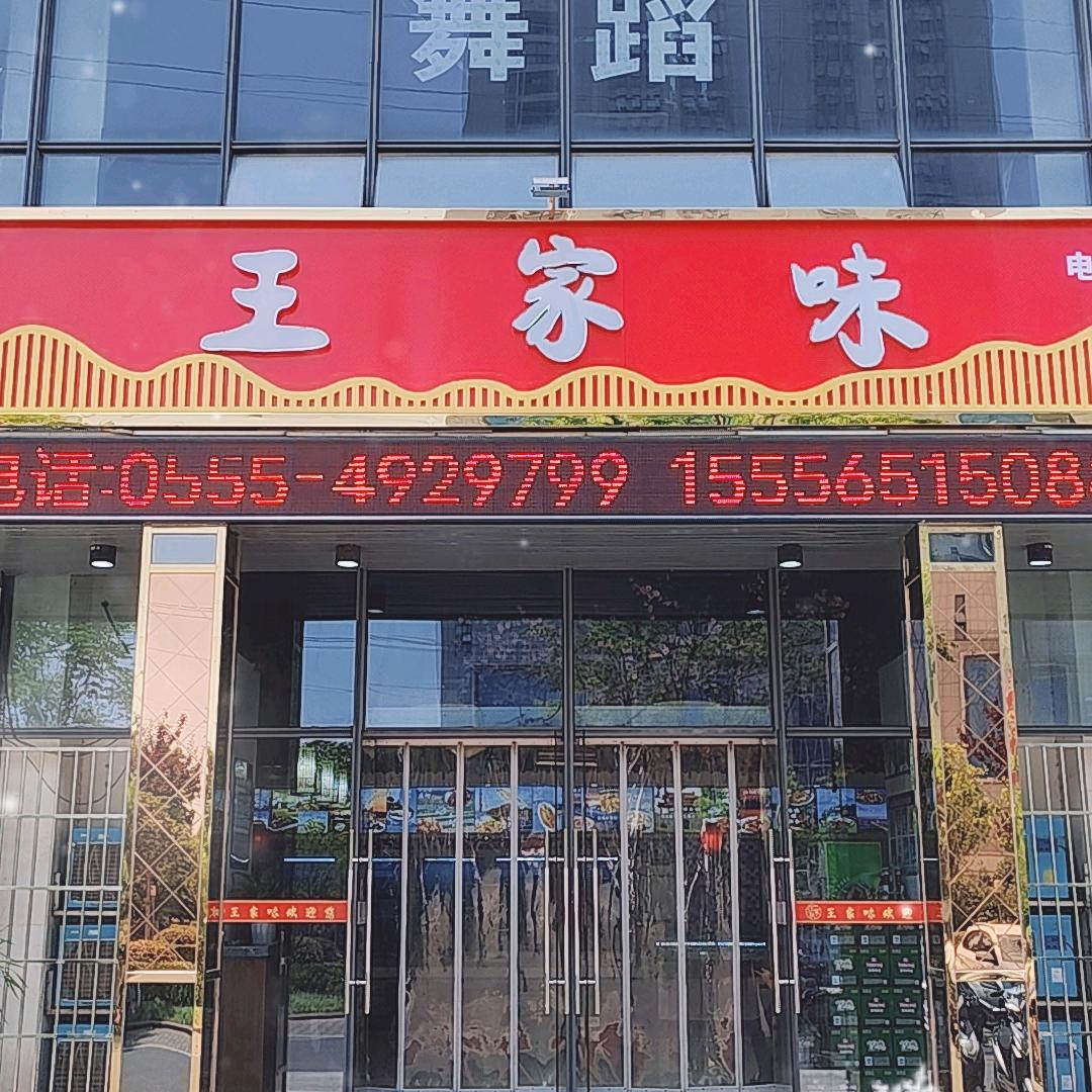 王家味特色菜酒店