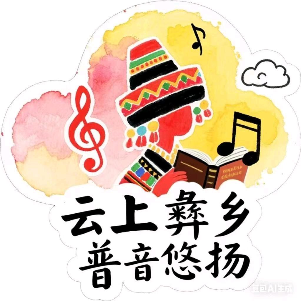 “云上彝乡 普音悠扬” 三下乡社会实践团