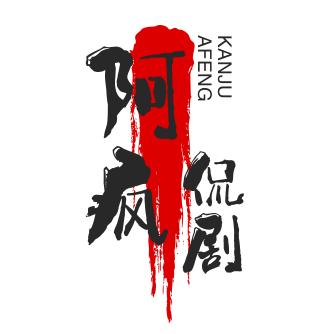 阿疯侃剧
