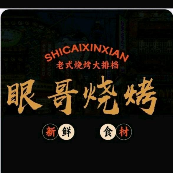 眼哥烧烤（糖醋鸡架）