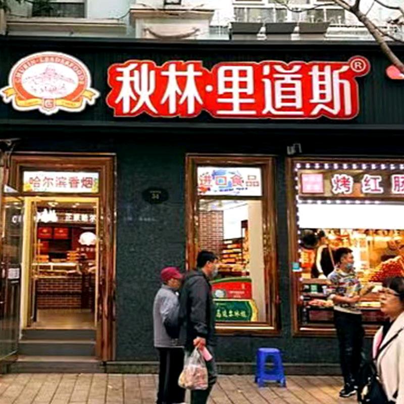 哈尔滨秋林里道斯红肠店