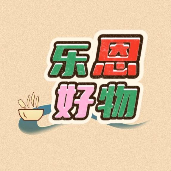 乐恩好物