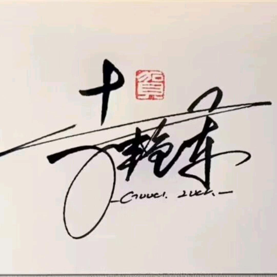 厚德载物李艳军
