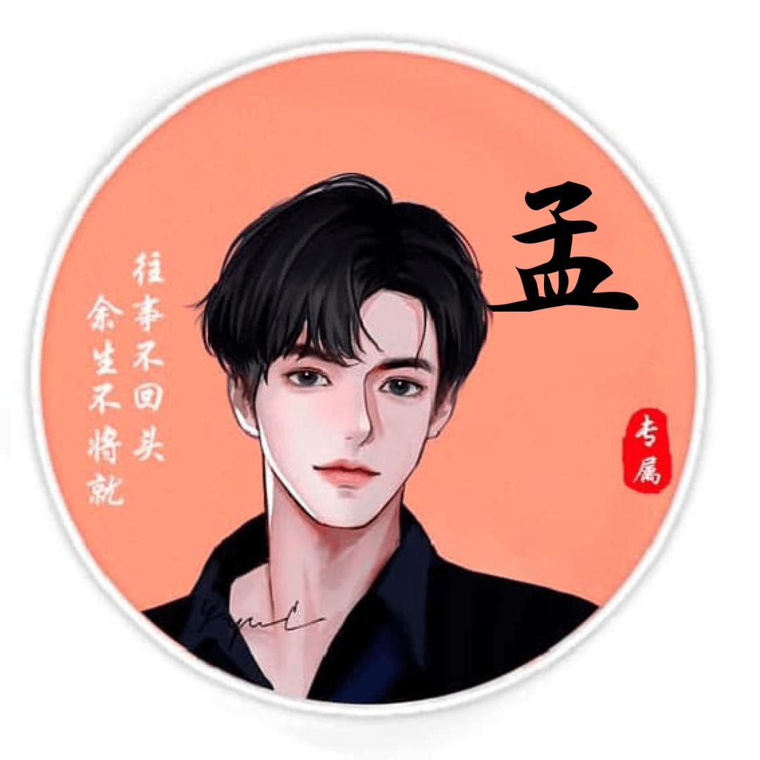 孟梦圆