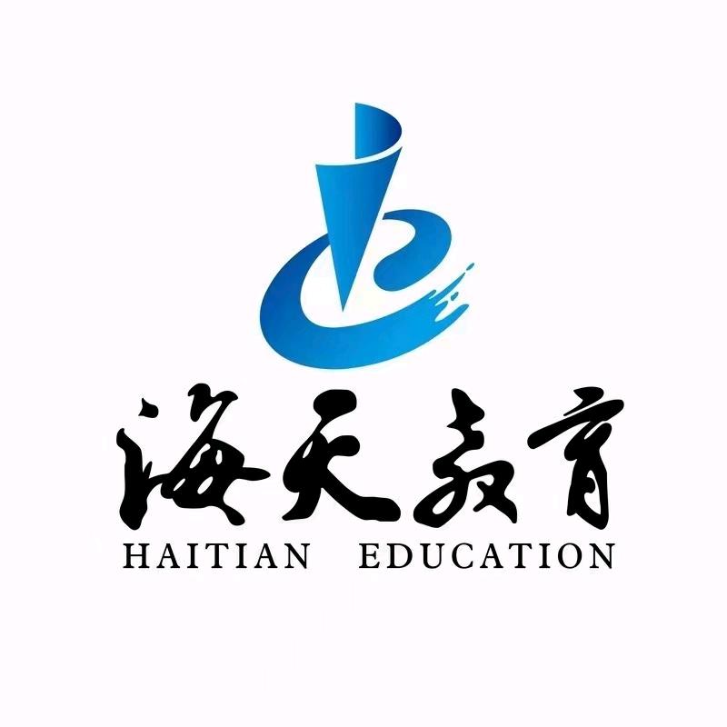 海天考研（南通分校李老师）