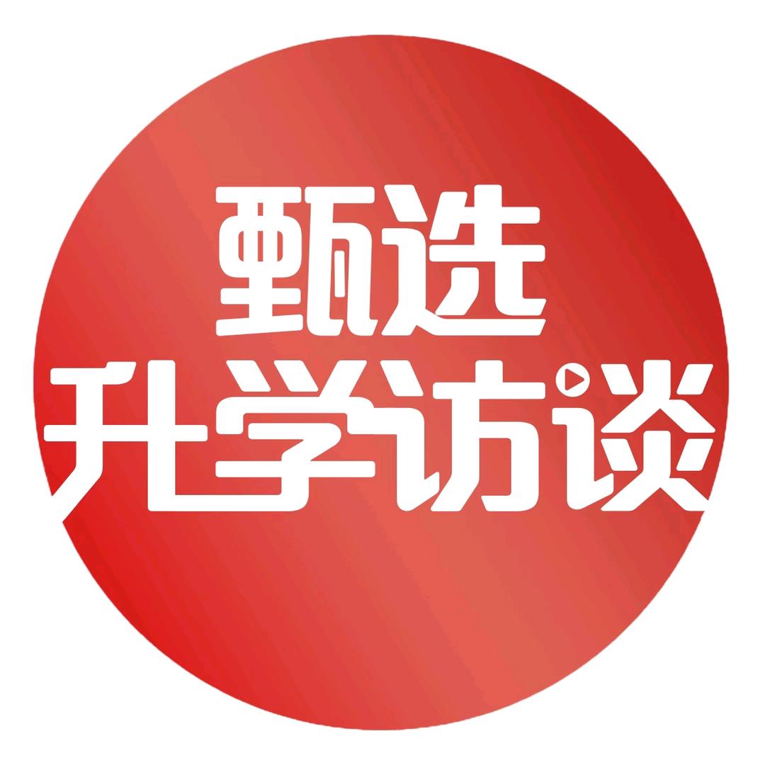 甄选升学访谈号