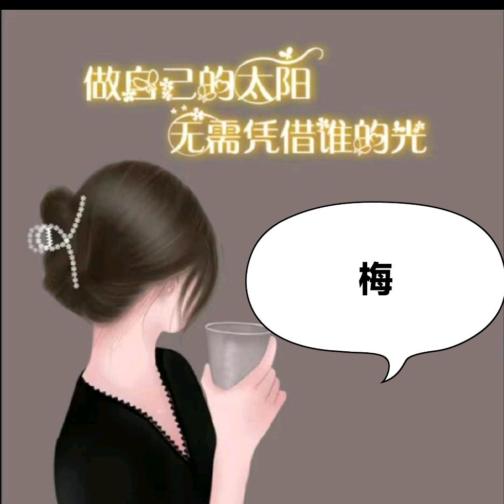 铿强梅玫