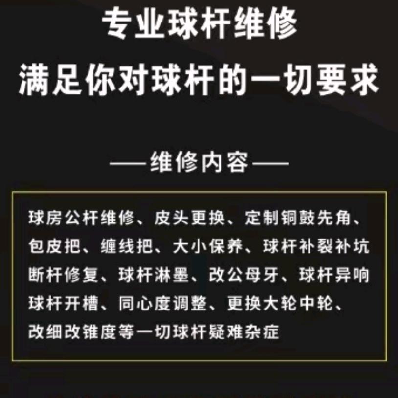 小宇台球器材维修