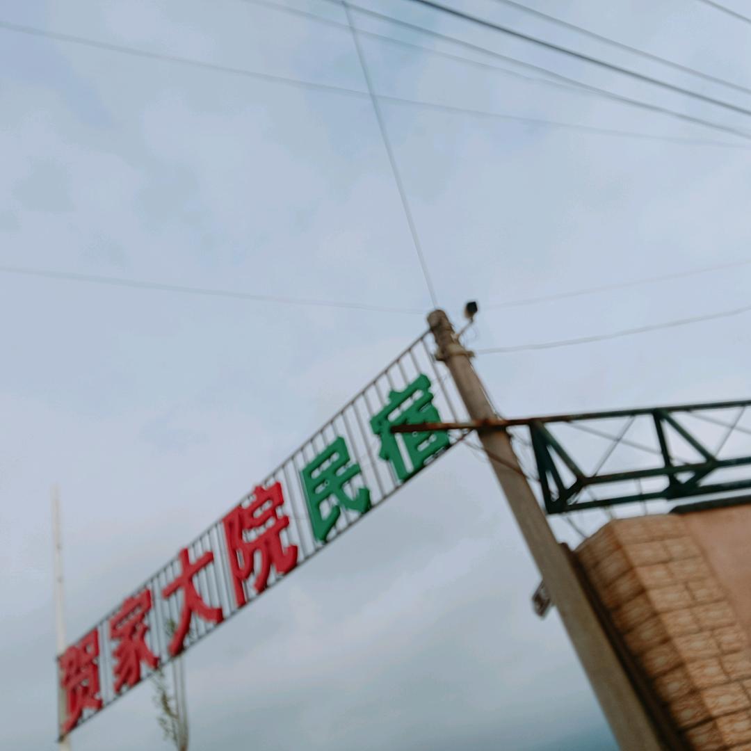 贺家大院