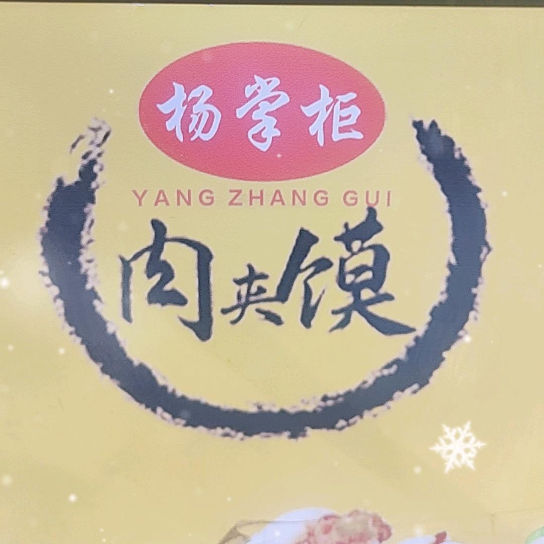 杨掌柜肉夹馍