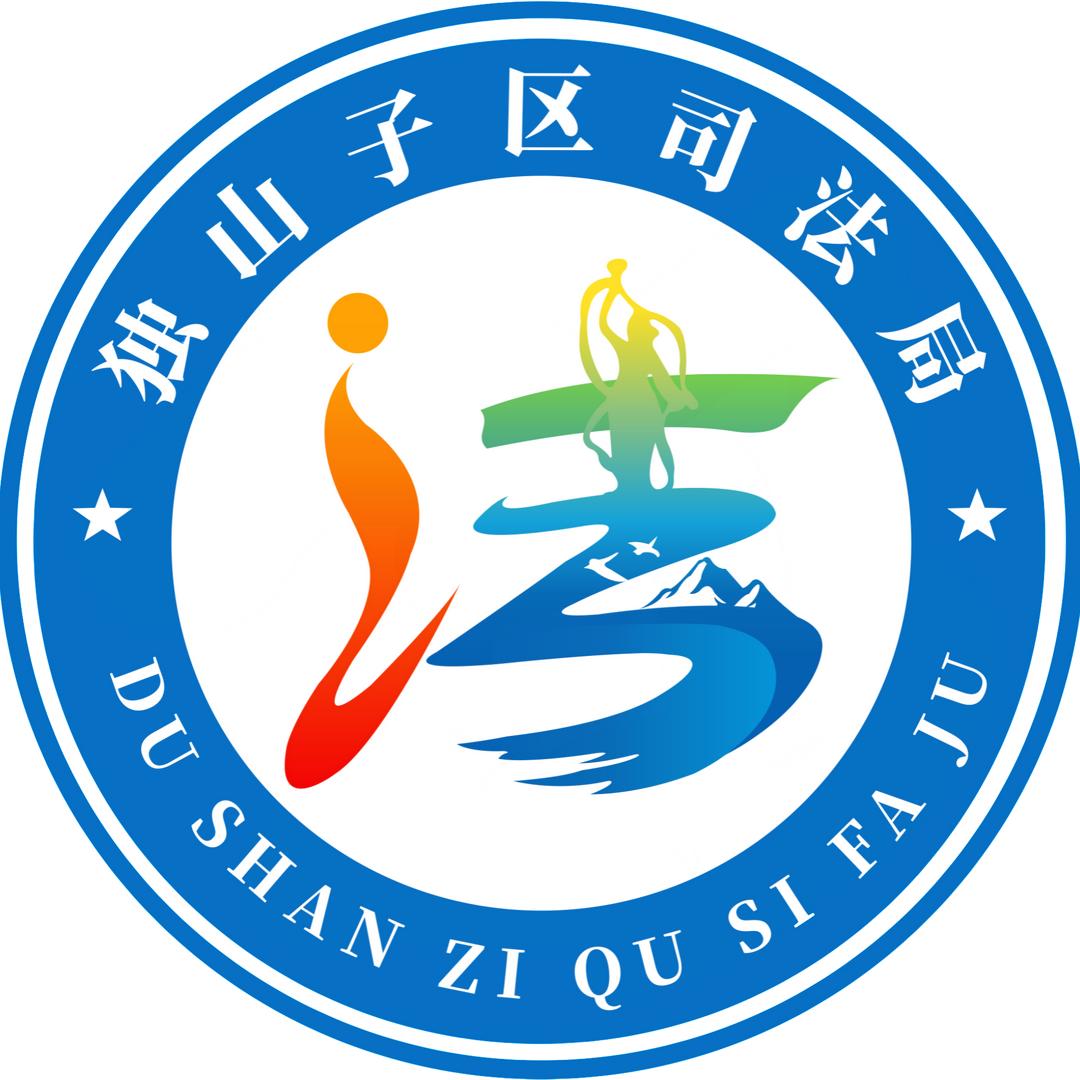 法治独山子