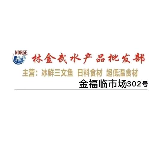 天津市津南区林金武水产品批发部的小店个体店