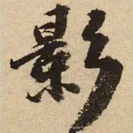 如影随我行