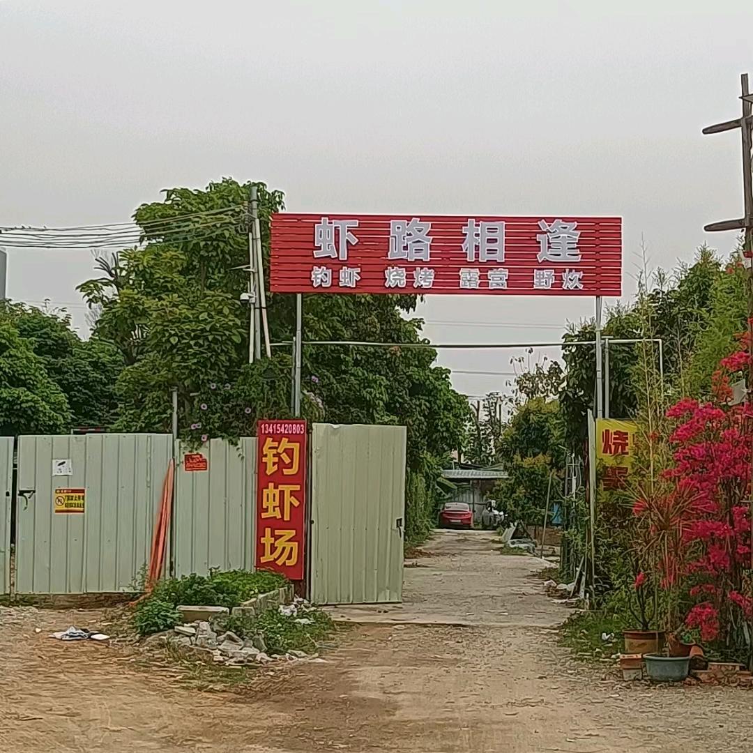 虾路相逢钓虾场官方号