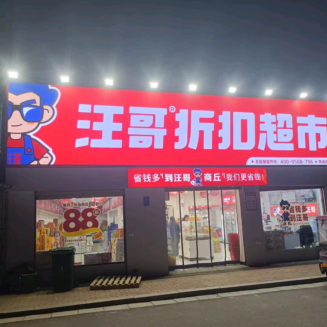 商丘纱厂二街(汪哥折扣超市)