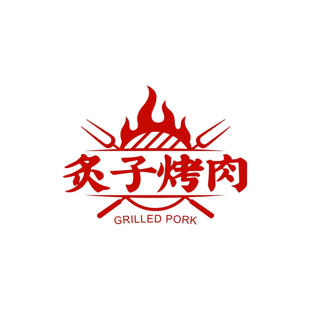 北京胡同传统炙子烤肉