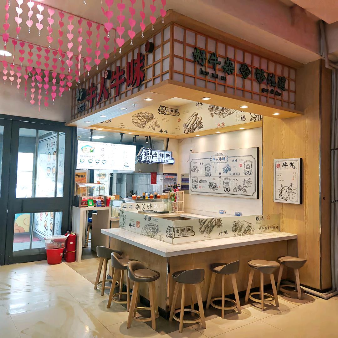 牛人牛味（欧亚东盛店）