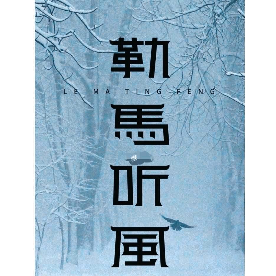瀍河勒马听风