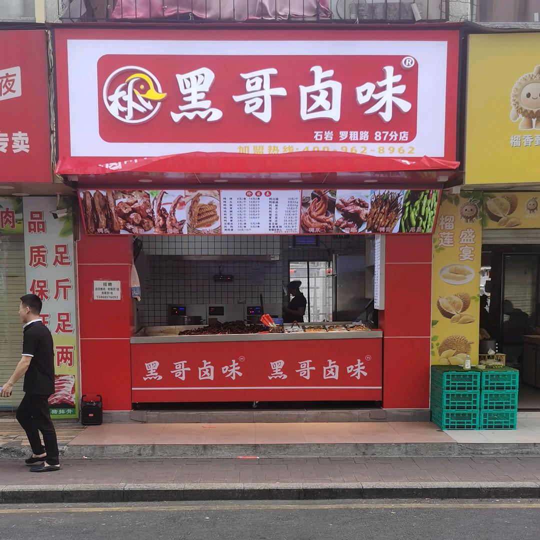黑哥卤味石岩87分店