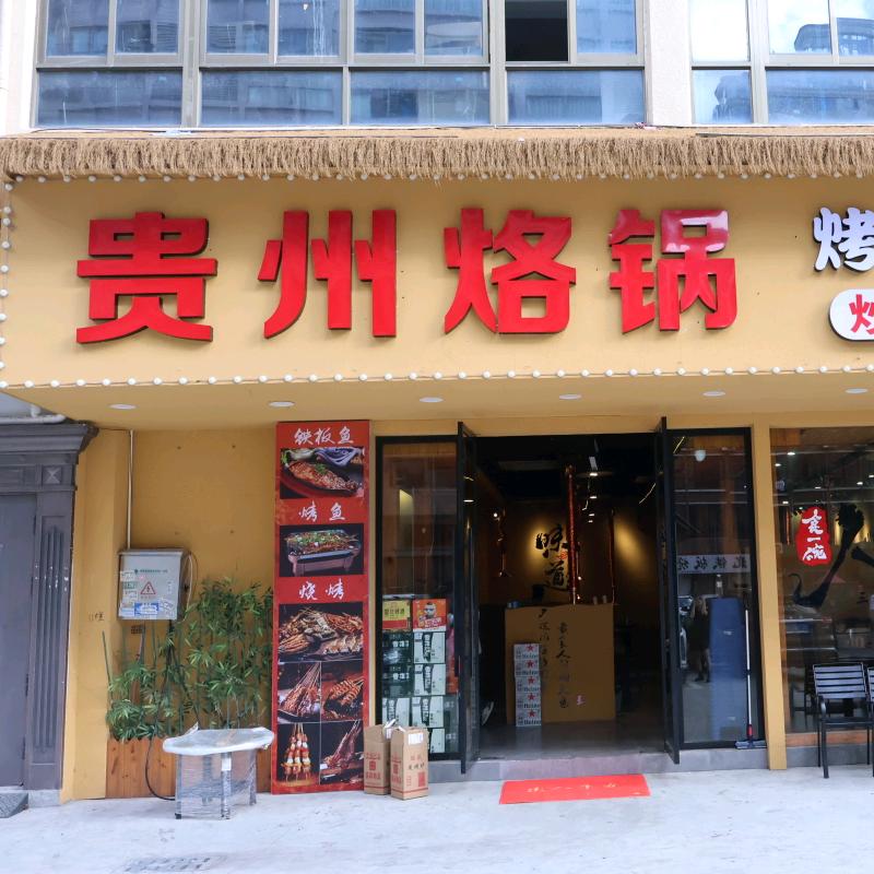 贵州烙锅（鹤浃店）