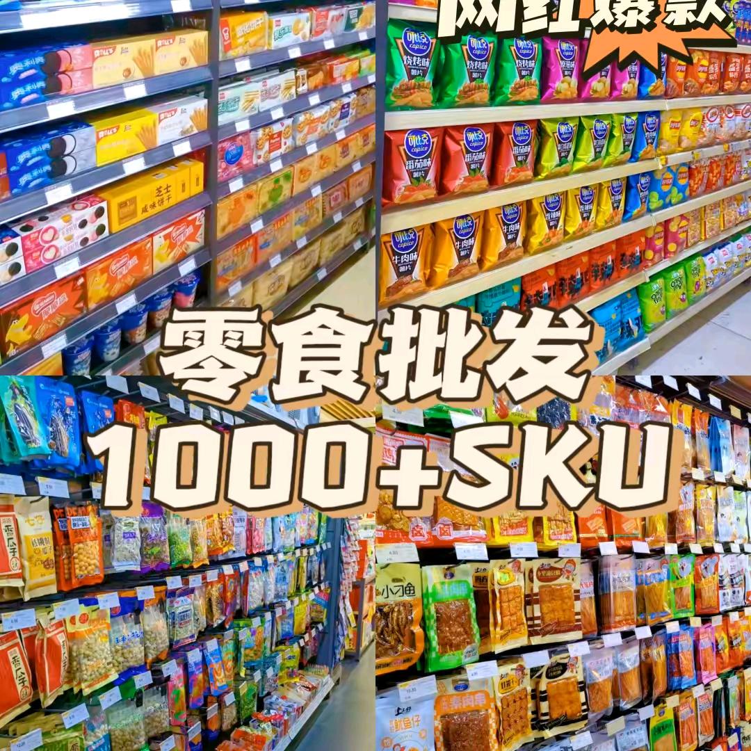 零食供应链批发