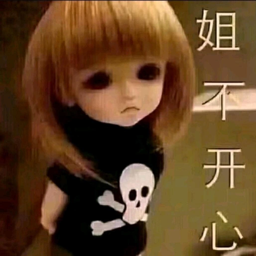 姐不开心