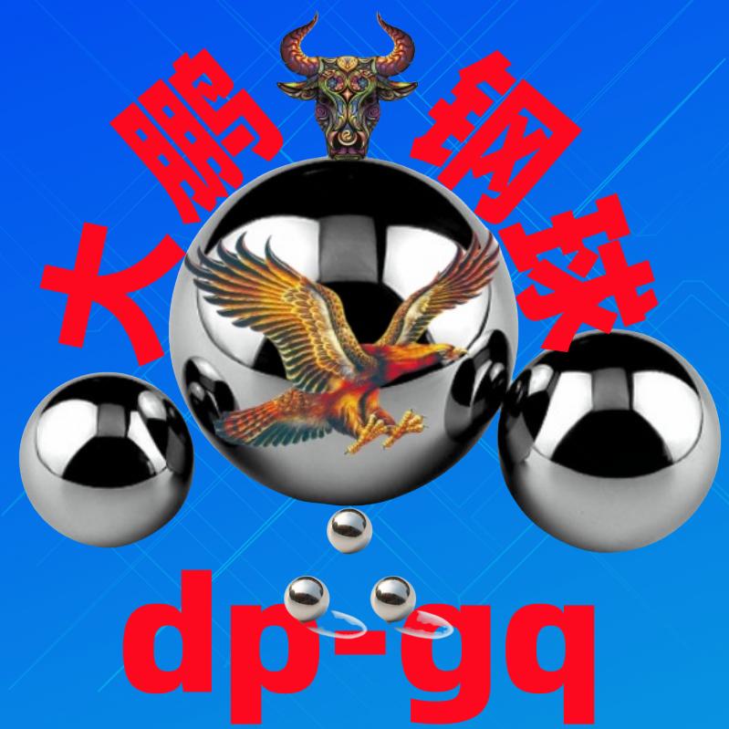 大鹏钢球