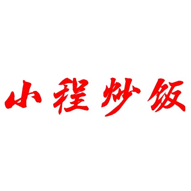 小程炒饭