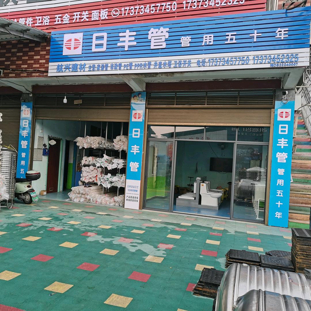 航兴建材联塑管道