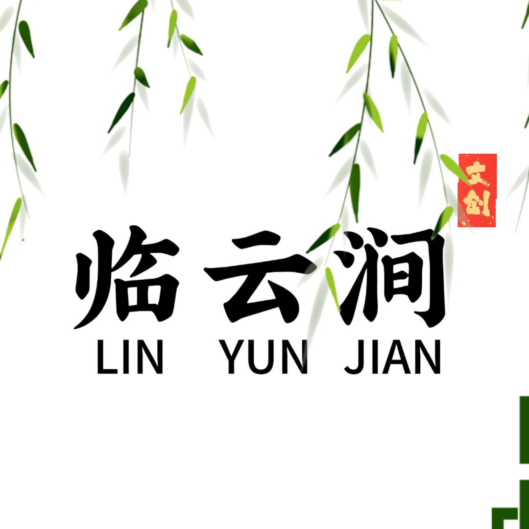 临云涧文创