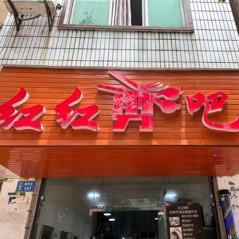 红红剪吧小号