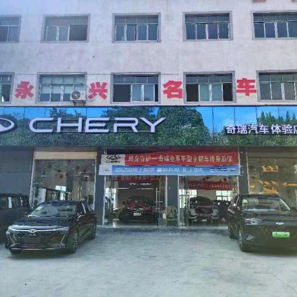 思南永兴名车，奇瑞汽车店